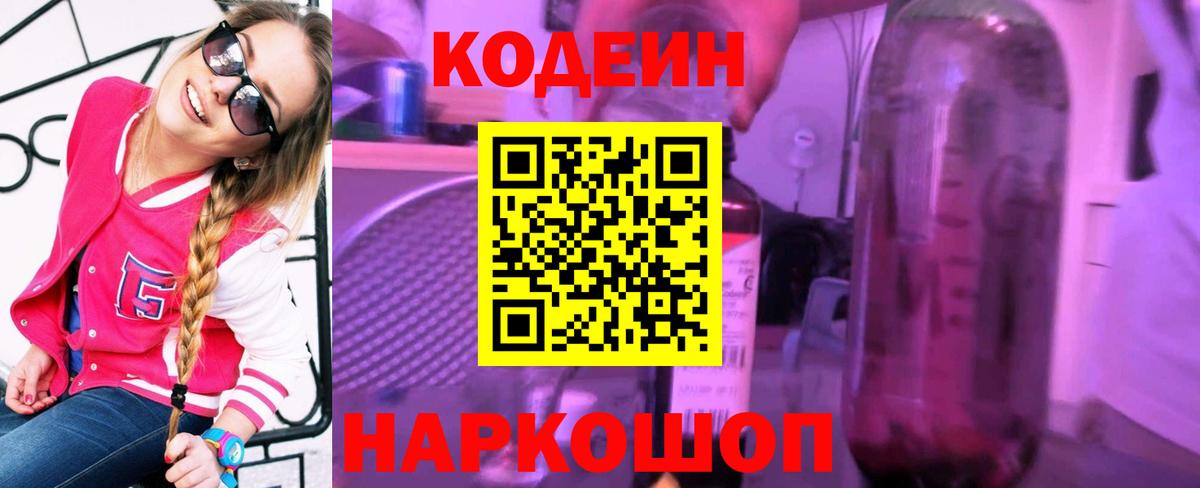 Кодеин Purple Drank  Codein напиток Lean (лин)  Артёмовский  Вход с VPN 